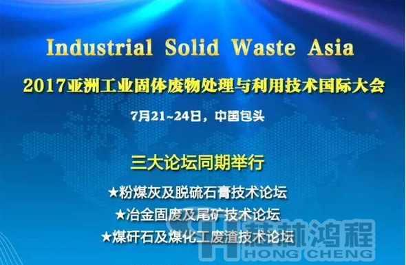 2017國(guó)際冶金固廢及尾礦處理與利用技術(shù)論壇，國(guó)際煤矸石及煤化工廢渣技術(shù)論壇