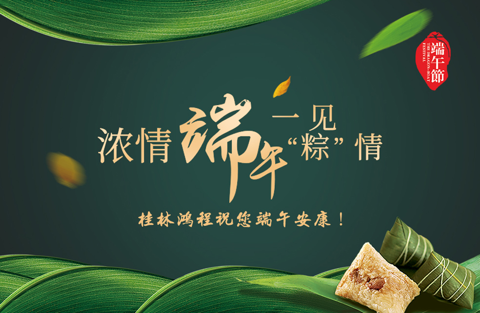 桂林鴻程祝您端午安康！