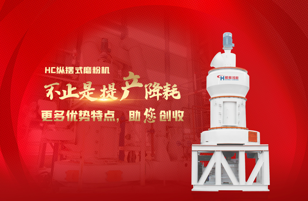 桂林鴻程磨粉機(jī)，以實(shí)力智造新未來(lái)！