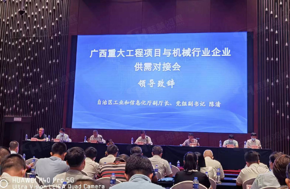 榮譽之約，同創(chuàng)未來！桂林鴻程應邀出席廣西重大工程項目與機械行業(yè)企業(yè)供需對接會